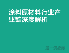 涂料原材料行业：产业链深度解析