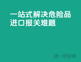 一站式解决危险品进口报关难题