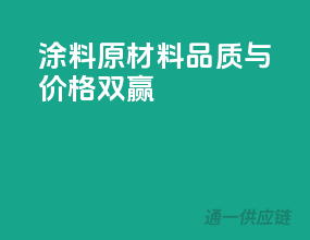 涂料原材料，品质与价格双赢