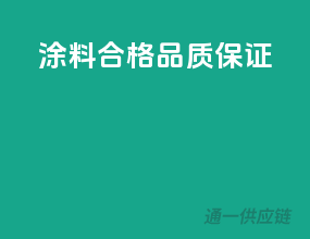涂料合格，品质保证