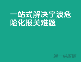 一站式解决宁波危险化报关难题