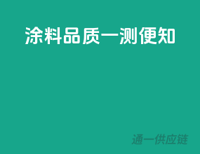 涂料品质一测便知