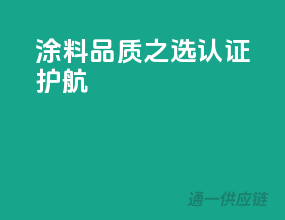 涂料品质之选，3C认证护航