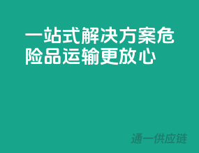 一站式解决方案，危险品运输更放心