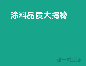 涂料品质大揭秘！