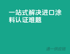 一站式解决进口涂料3C认证难题