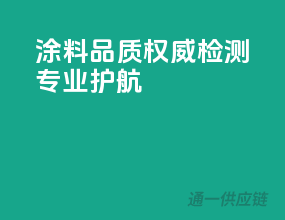 涂料品质权威检测，专业护航