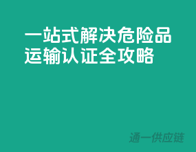 一站式解决！危险品运输ADR认证全攻略