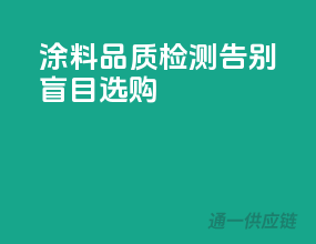 涂料品质检测，告别盲目选购