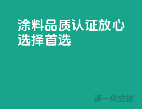 涂料品质认证，放心选择首选