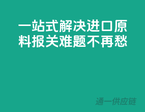 一站式解决，进口原料报关难题不再愁！