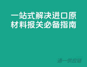 一站式解决：进口原材料报关必备指南