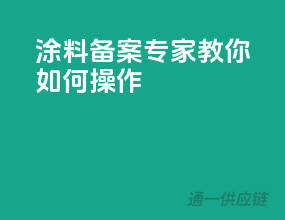 涂料备案专家教你如何操作