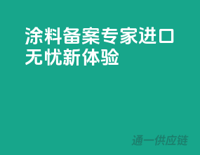 涂料备案专家，进口无忧新体验