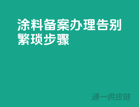 涂料备案办理，告别繁琐步骤