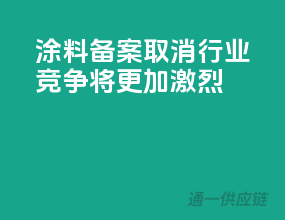 涂料备案取消，行业竞争将更加激烈