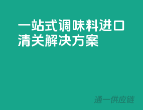 一站式调味料进口清关解决方案