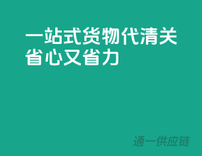 一站式货物代清关，省心又省力