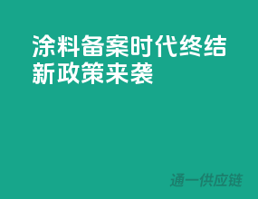 涂料备案时代终结，新政策来袭！