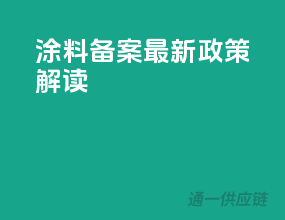 涂料备案最新政策解读