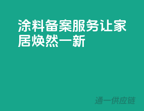 涂料备案服务，让家居焕然一新