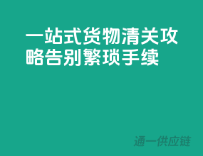 一站式货物清关攻略，告别繁琐手续