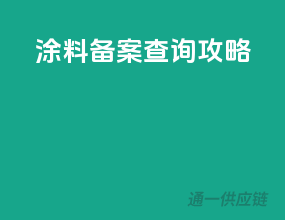 涂料备案查询攻略