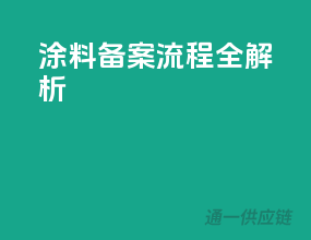 涂料备案流程全解析