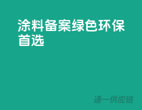 涂料备案，绿色环保首选