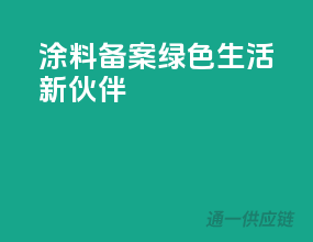 涂料备案，绿色生活新伙伴