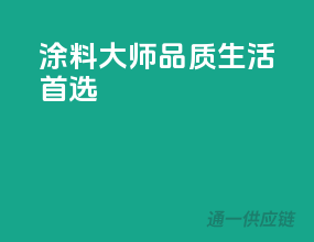 涂料大师，品质生活首选