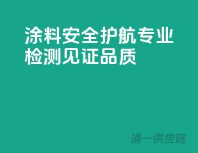 涂料安全护航，专业检测见证品质！