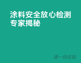 涂料安全放心，检测专家揭秘