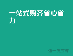 一站式购齐，省心省力