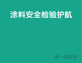 涂料安全，检验护航