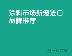 涂料市场新宠，进口品牌推荐