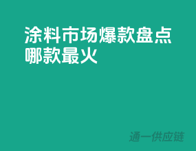 涂料市场爆款盘点，哪款最火？