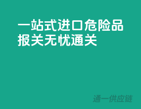一站式进口危险品报关，无忧通关！