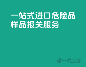 一站式进口危险品样品报关服务