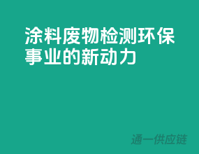 涂料废物检测，环保事业的新动力