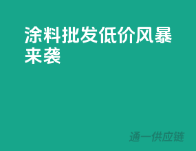 涂料批发低价风暴来袭