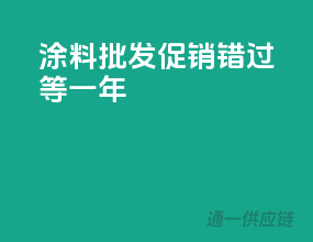涂料批发促销，错过等一年