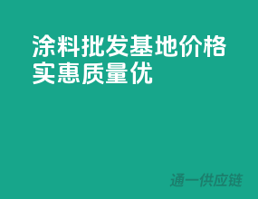 涂料批发基地，价格实惠质量优