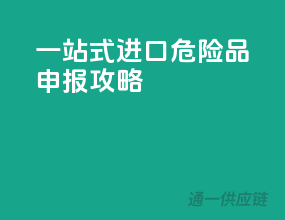 一站式进口危险品申报攻略