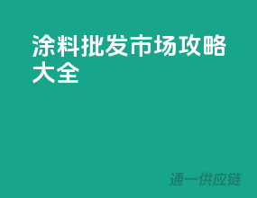 涂料批发市场攻略大全