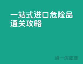 一站式进口危险品通关攻略