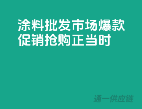 涂料批发市场，爆款促销，抢购正当时