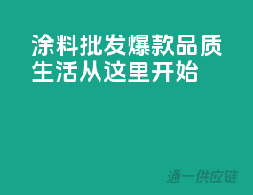 涂料批发爆款，品质生活从这里开始