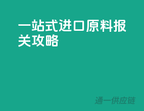 一站式进口原料报关攻略