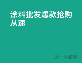 涂料批发爆款，抢购从速